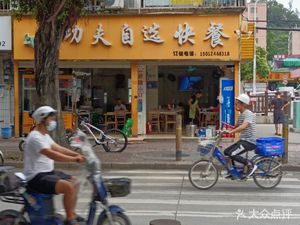 Kung Fu Self-Selected Fast Food (Dakang Branch)