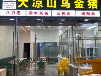 Daliangshan Wujin Pig (Liuyue Branch)