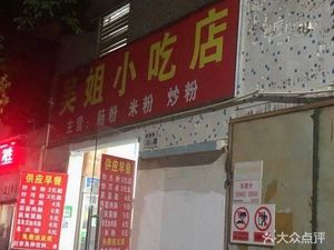 Wu Jie Snack Shop