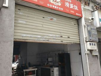 Gangwei Ji (Hong Kong-style Tea Restaurant) Egg Fried Rice (Henggang Branch)