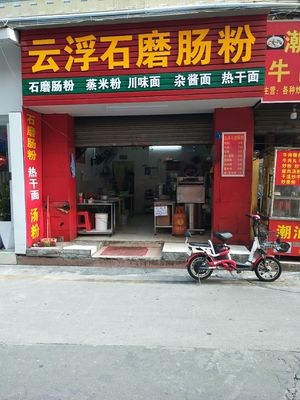 Yunfu Stone-Milled Rice Noodles (Deyi 1st Street Branch)