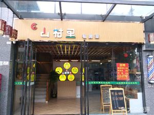 Mountain Village Hunan Cuisine (Henggang Branch)