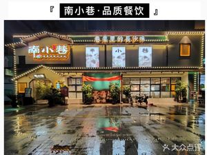 Nan Xiaoxiang (Henggang Store)