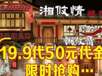 Xiang You Qing · Hunan Country Food (Henggang Branch)