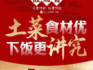 Gu Xiang Yao · Hunan Local Cuisine (Liuyue Branch)