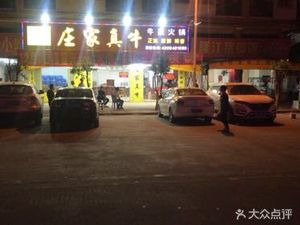 Zhuangjia Zhen Niu Catering Management Co., Ltd. (Henggang Store)