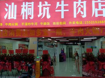 Chao-Shan Tongkeng Beef Store