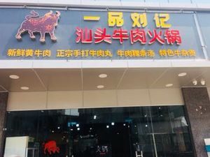 Yi Pin Liu Ji Shantou Beef Hot Pot (Xinma Maker Park Store)