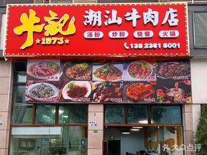 Niu Ji 1973 Chao Shan Beef Restaurant