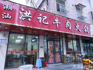 Hongji Fresh Beef Hot Pot