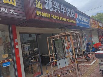 Chao Shan Yuan Xing Beef Restaurant