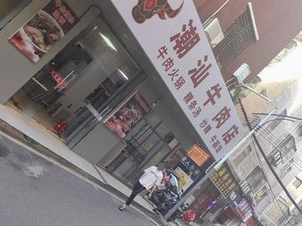 Chao-Shan Beef Store
