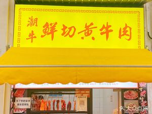 Chao Beef Freshly Sliced Yellow Beef (Tiansong Yayuan Store)