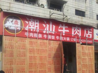 Senji Chaoshan Beef Restaurant