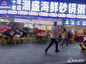 Chao Sheng Pot Rice Porridge Bar (Silian Road Store)