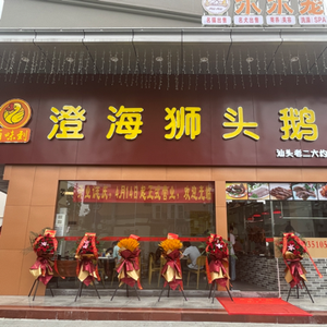 Chenghai Lion Head Goose (Shantou Lao Er Liu Yue Branch)