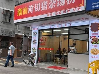 Freshly Sliced Pork Offal Soup Noodles (Chao Shan Style)