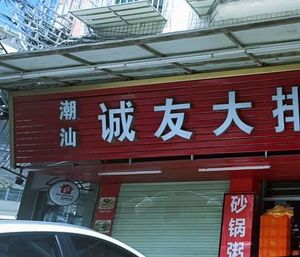 Chao-Shan Chengyou Bar