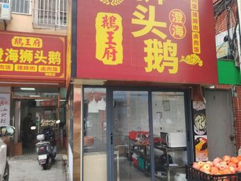 Goose Palace · Chenghai Lion Head Goose (Si Lian Store)