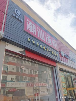 Chao Shan Soup Noodles