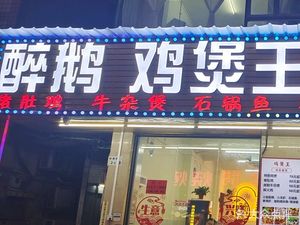 Drunk Goose Chicken Potbelly King (Ren Gong Hu Yi Jie Branch)