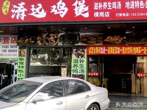 Yao's Qingyuan Chicken Pot (Kangle Road Branch)