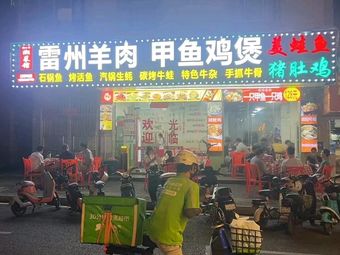 Yunwei Xian Leizhou Lamb Turtle Chicken Stew