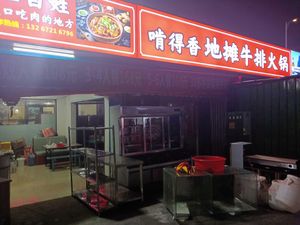 Keng De Xiang Street Food Steak Hot Pot