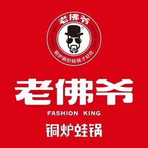 老佛爷铜炉蛙锅(横岗店)