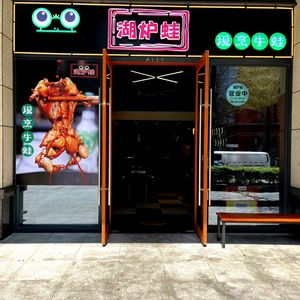 Hulu Frog Freshly Cooked Bullfrog (Rongde International Store)