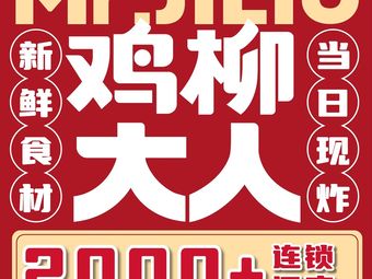 Chicken Leg Lord (Yinxin Rongheng Plaza Store)