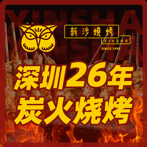 新沙烧烤·炭烤鲜牛肉(横岗店)
