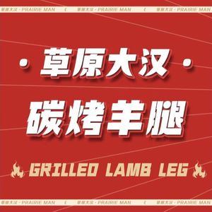 Grassland Great Han • Charcoal Grilled Lamb Leg • Northeast Roasted Goose with Flame (Liuyue Store)