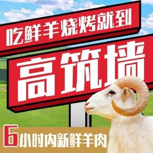 Gao Zhu Qiang · Fresh Lamb Skewers (Longsheng Garden Store)