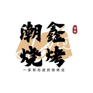 Chao Xin Barbecue (Fukang Road Branch)