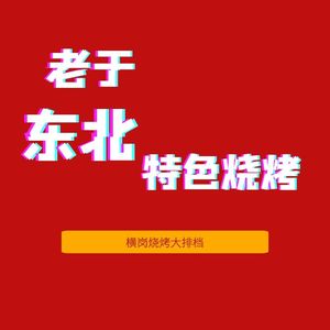 Old Yu Northeast Barbecue (Linhen Branch)