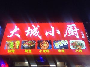 Dacheng Xiaochu (Liuyue Liuhe Road Branch)