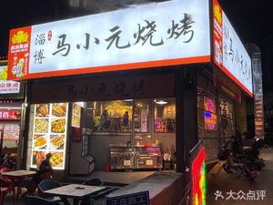 Zibo Ma Xiaoyuan BBQ (Maosheng Village South District Store)