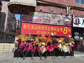 Outstanding Chaoshan BBQ