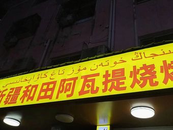 Xinjiang Hotan Awati BBQ