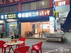 Xinjiang Ali Mu BBQ (Shaping Road Store)