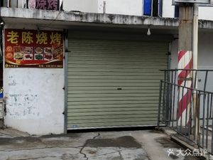 Old Chen Hakka Barbecue (Liansheng Alley Branch)