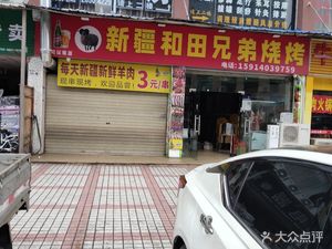 Hetian Brothers BBQ (Wugang Road Store)