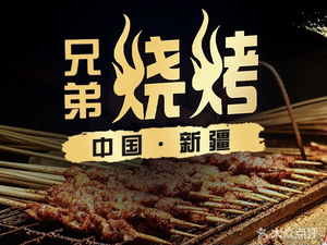Xinjiang Brothers Barbecue