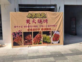 Xiaoma Zhuifeng · Charcoal Barbecue