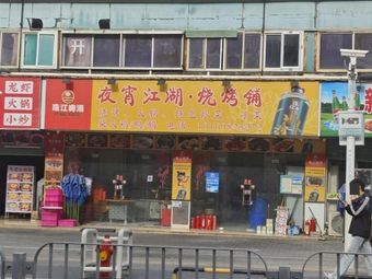 Xiaoye Jianghu · Barbecue Shop