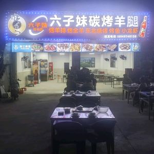 Liu Zi Mei Charcoal Roasted Lamb Legs