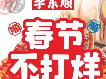 Li Dongshun · Korean-style BBQ Buffet (Linheng Center Plaza Branch)