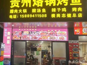 Guizhou烙锅烤鱼 (Henggang Zhijian Branch)
