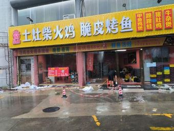 Chai Shen Earth Stove Fire Chicken · Crispy Roast Fish